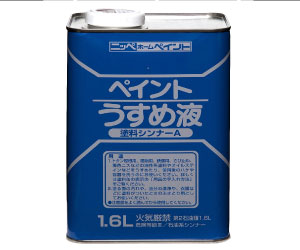ペイントうすめ液