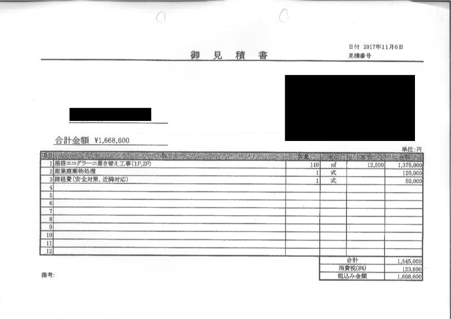 屋根葺き替え工事の見積書