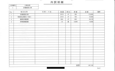 カバー工法の見積書