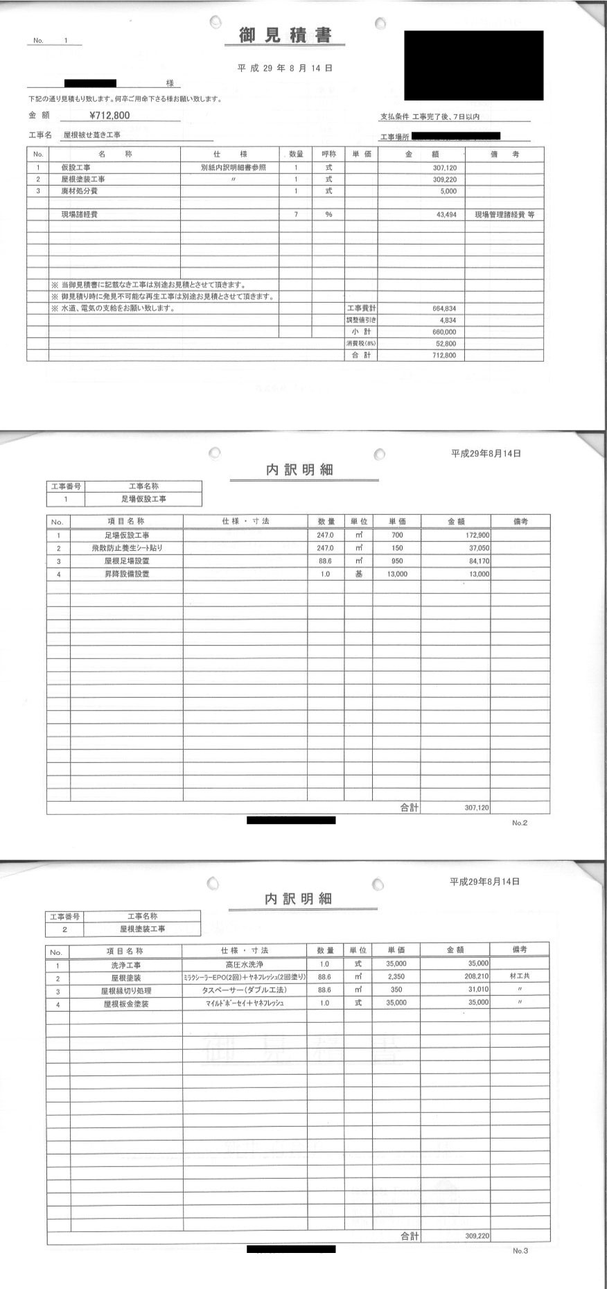 屋根塗装の見積書