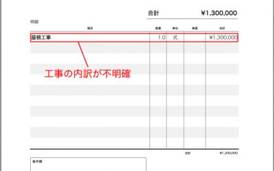 屋根修理の悪徳業者の見積もり