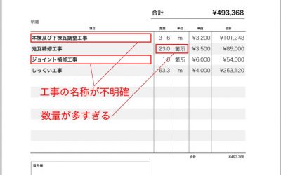 屋根修理の悪徳業者の見積もり