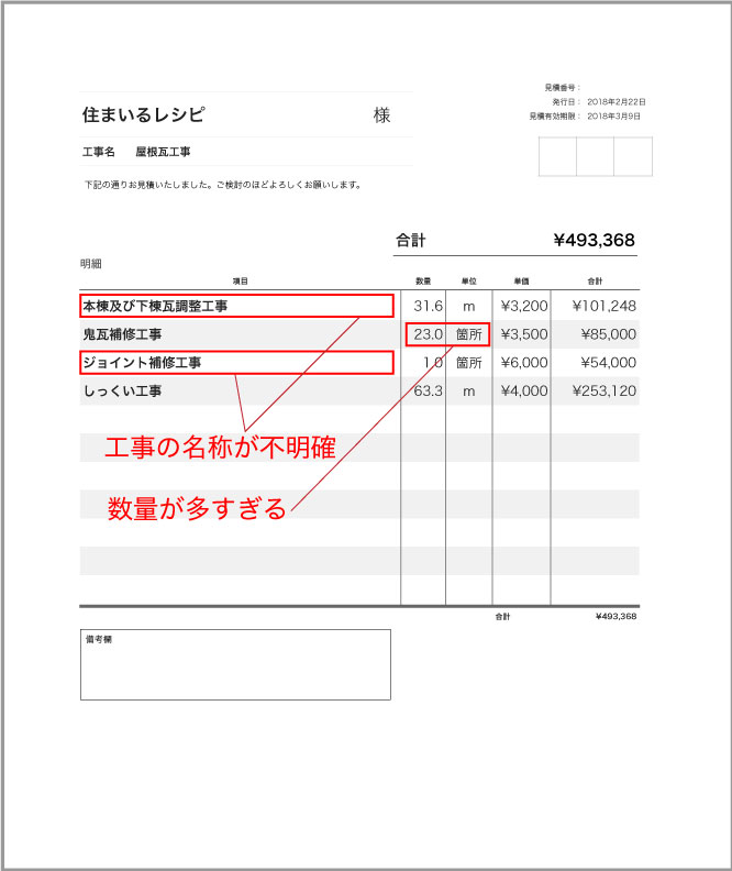 屋根修理の悪徳業者の見積もり