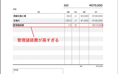 屋根修理の悪徳業者の見積もり