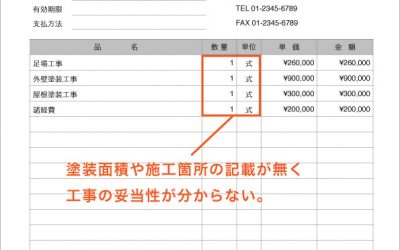 見積もり事例