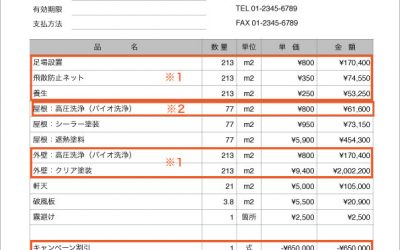 見積もり事例