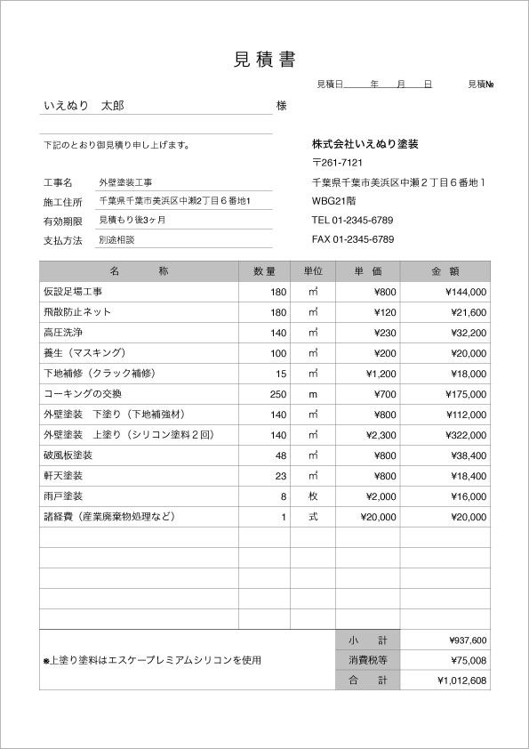 見積もり事例
