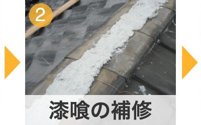 棟積み替えの工程