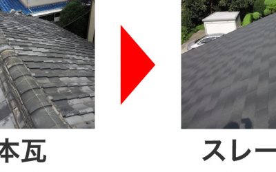 日本瓦からスレートへ葺き替え