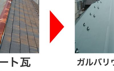 スレートからガルバリウム鋼板へ葺き替え