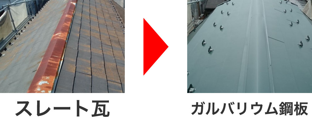 スレートからガルバリウム鋼板へ葺き替え
