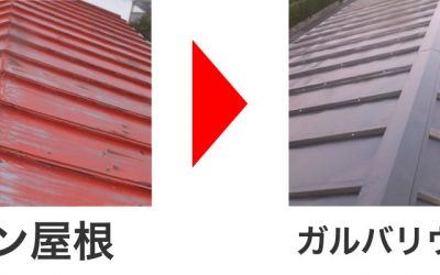 トタンからガルバリウム鋼板へ葺き替え