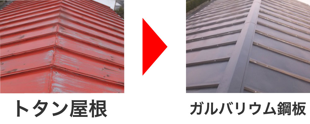 トタンからガルバリウム鋼板へ葺き替え