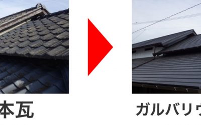 日本瓦からガルバリウム鋼板へ葺き替え