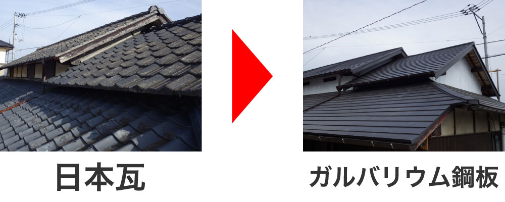日本瓦からガルバリウム鋼板へ葺き替え