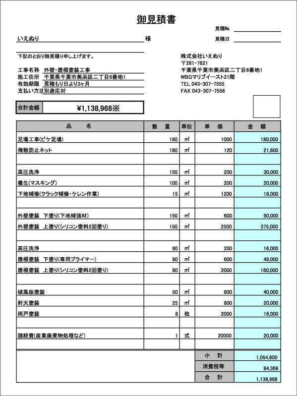 外壁塗装の見積もり
