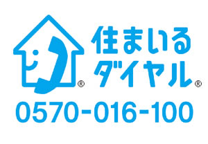 住まいるダイヤル