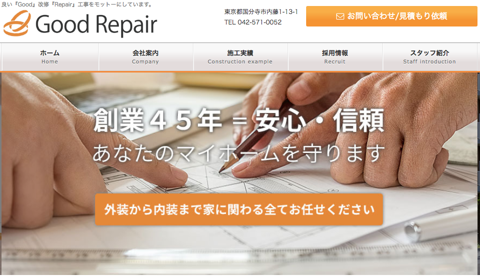 グットリペア株式会社