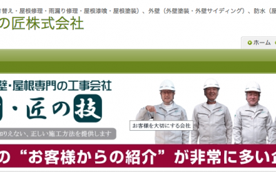 外壁・屋根の匠株式会社