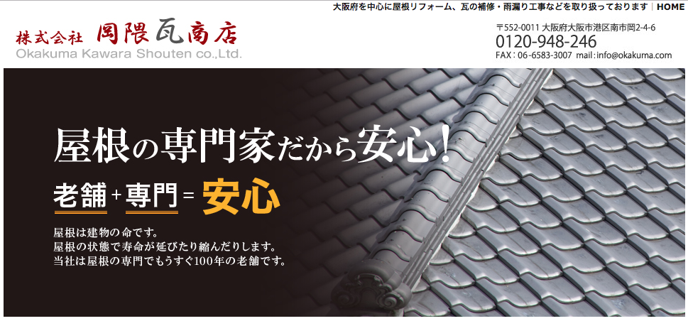 株式会社岡隈瓦商店