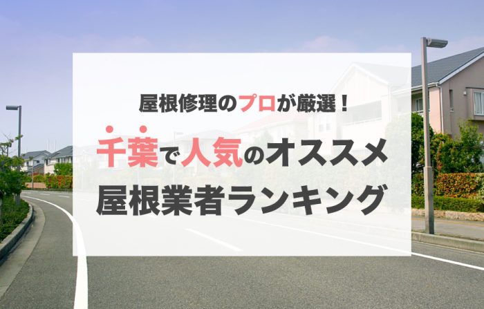 千葉で人気のおすすめ屋根修理業者ランキング