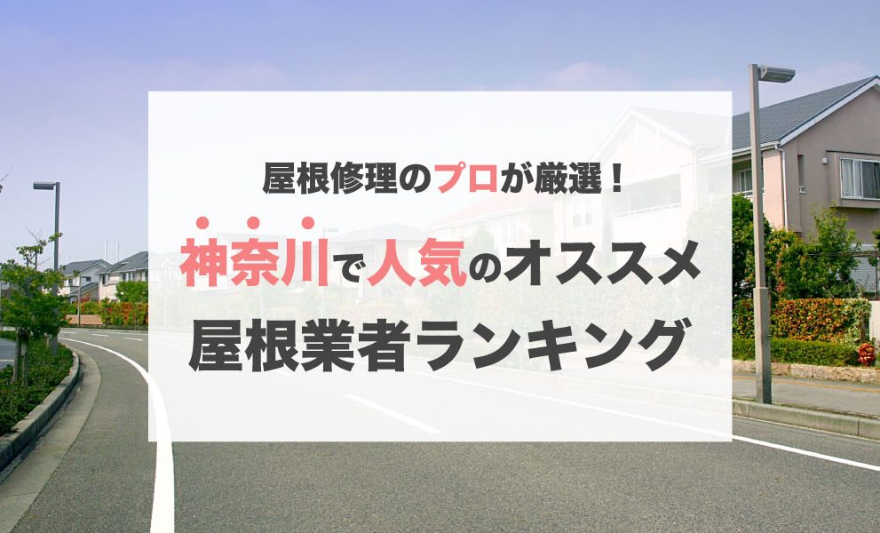 神奈川で人気のおすすめ屋根修理業者ランキング