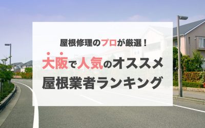 大阪で人気のおすすめ屋根修理業者ランキング