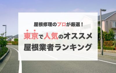 東京で人気のおすすめ屋根修理業者ランキング