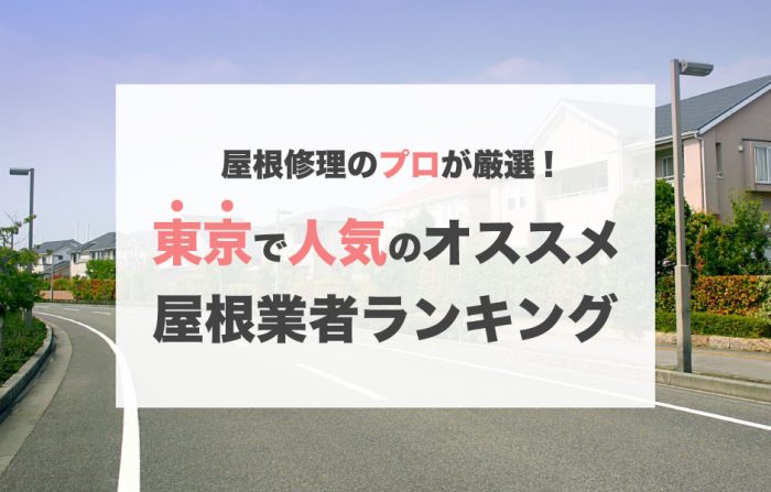 東京で人気のおすすめ屋根修理業者ランキング