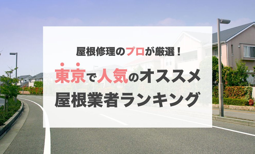 東京で人気のおすすめ屋根修理業者ランキング