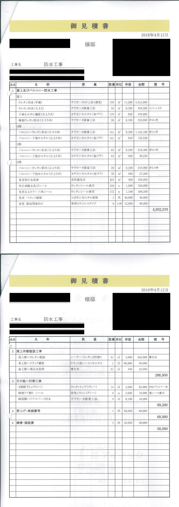 防水工事の見積もり事例