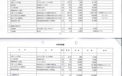 防水工事の見積もり事例