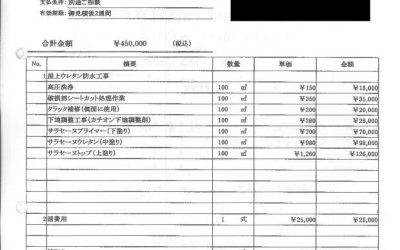 防水工事の見積もり事例