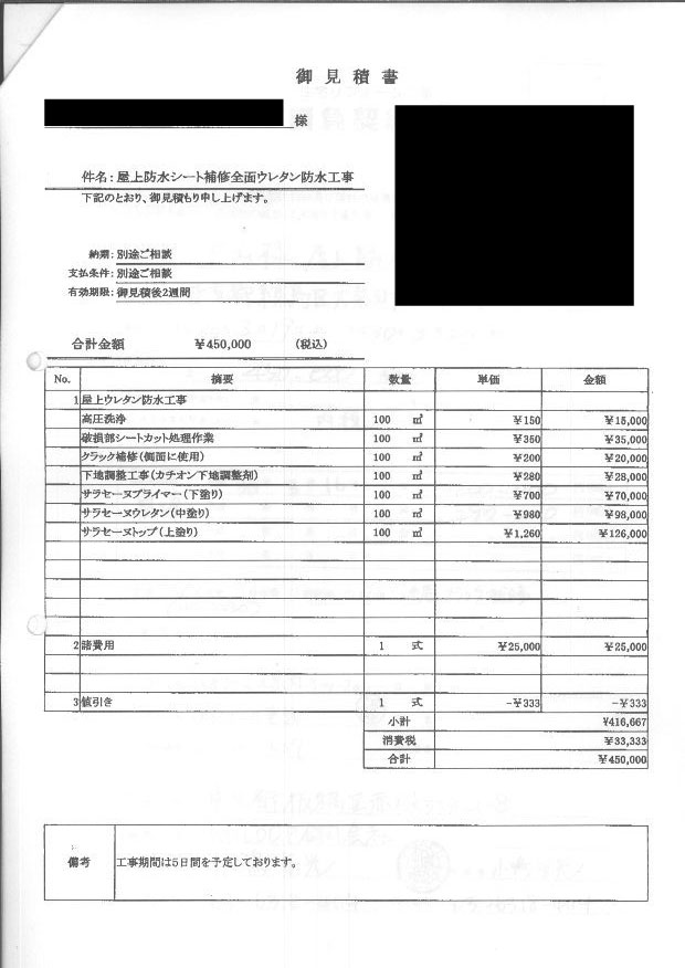 防水工事の見積もり事例