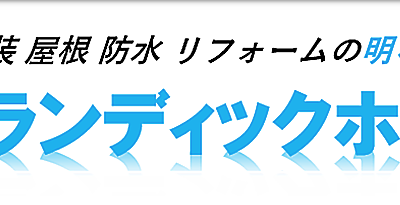株式会社ランディックホーム