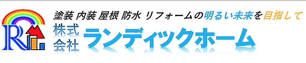 株式会社ランディックホーム