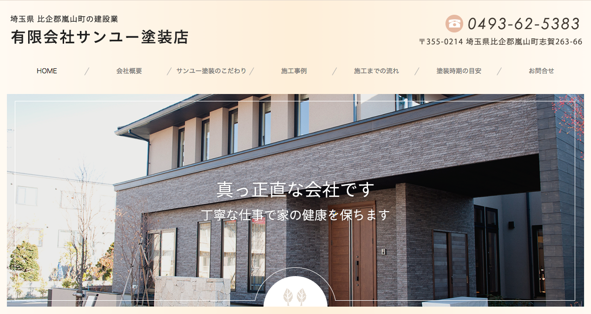 有限会社サンユー塗装店