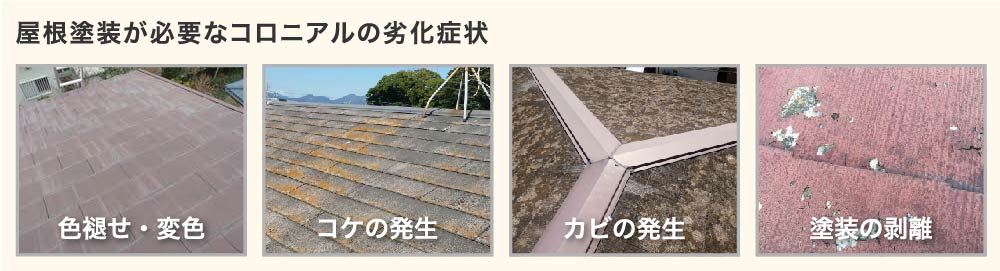 コロニアル屋根の塗装が必要な劣化症状