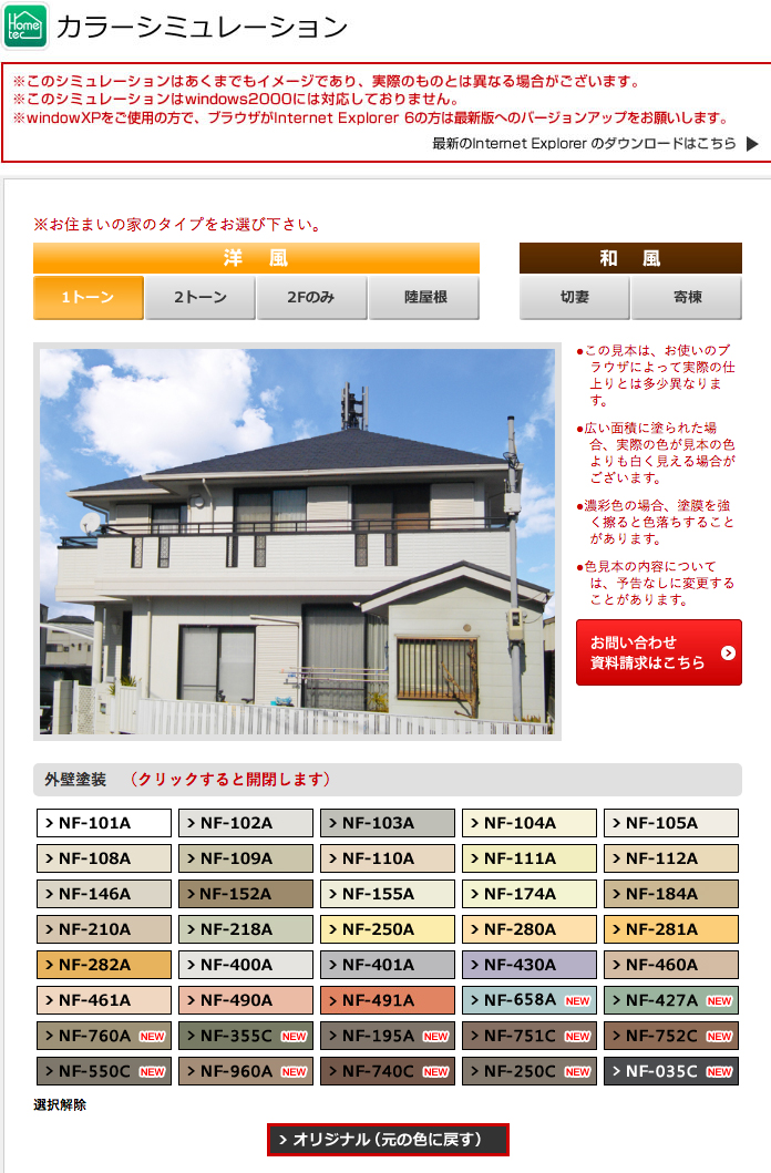 ホームテックのカラーシミュレーション